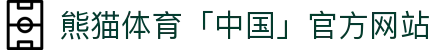 熊猫体育「中国」官方网站 - 快乐运动,智慧健身
